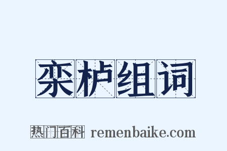 栾栌组词是什么意思的图片